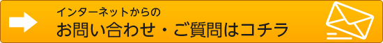 ネットでのお問い合わせはこちらから