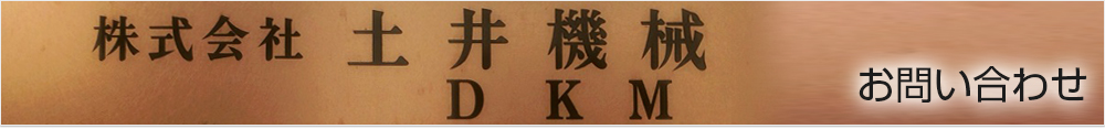 土井機械へのお問い合わせ