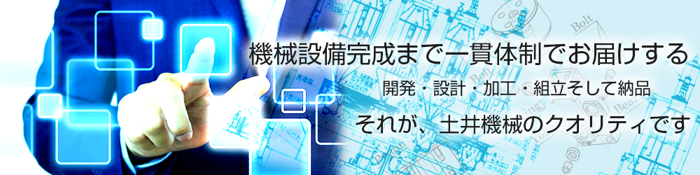 土井機械のモットー